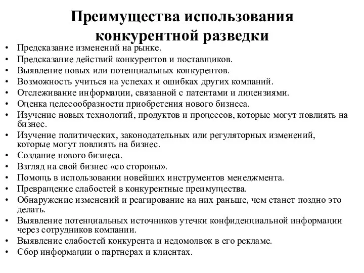 Преимущества использования конкурентной разведки Предсказание изменений на рынке. Предсказание действий конкурентов