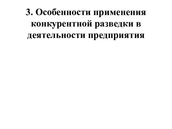 3. Особенности применения конкурентной разведки в деятельности предприятия