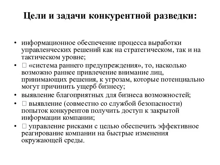 Цели и задачи конкурентной разведки: информационное обеспечение процесса выработки управленческих решений