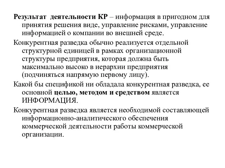 Результат деятельности КР – информация в пригодном для принятия решения виде,