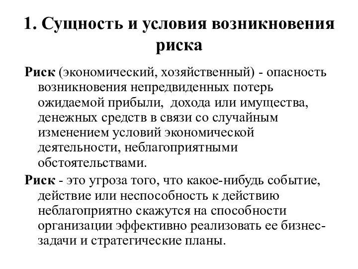 1. Сущность и условия возникновения риска Риск (экономический, хозяйственный) - опасность