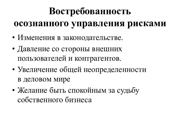 Востребованность осознанного управления рисками Изменения в законодательстве. Давление со стороны внешних