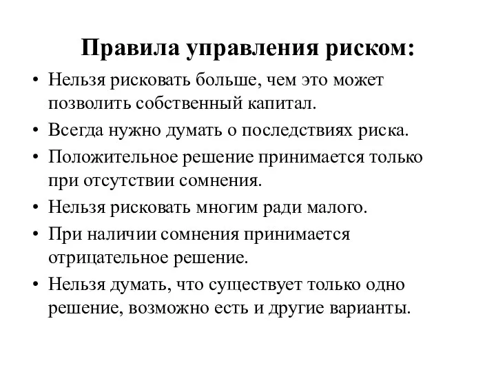 Правила управления риском: Нельзя рисковать больше, чем это может позволить собственный