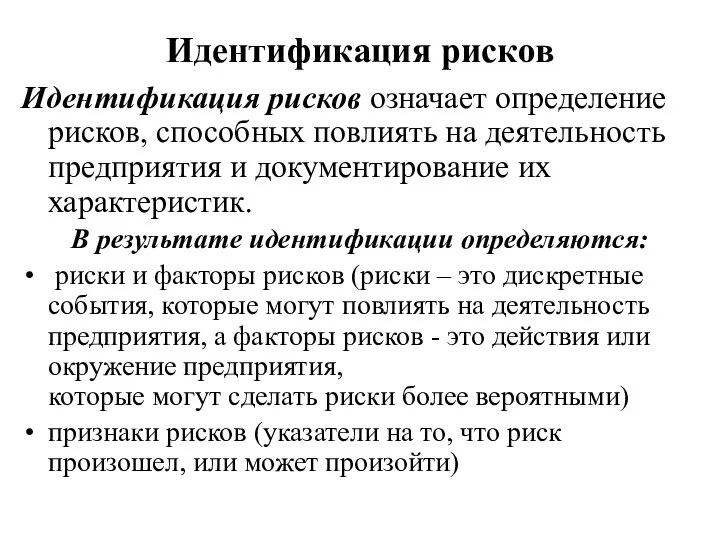 Идентификация рисков Идентификация рисков означает определение рисков, способных повлиять на деятельность