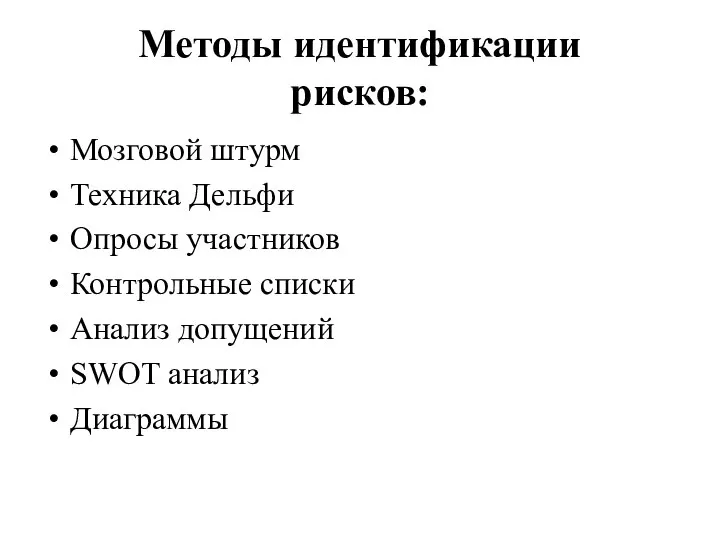 Методы идентификации рисков: Мозговой штурм Техника Дельфи Опросы участников Контрольные списки Анализ допущений SWOT анализ Диаграммы