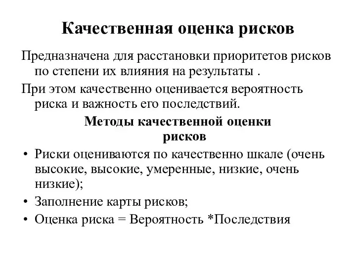 Качественная оценка рисков Предназначена для расстановки приоритетов рисков по степени их