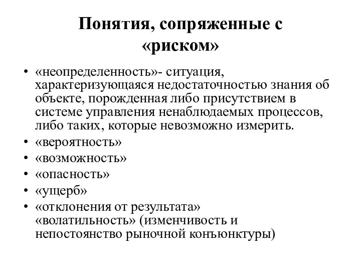 Понятия, сопряженные с «риском» «неопределенность»- ситуация, характеризующаяся недостаточностью знания об объекте,