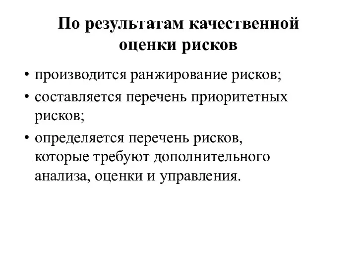 По результатам качественной оценки рисков производится ранжирование рисков; составляется перечень приоритетных