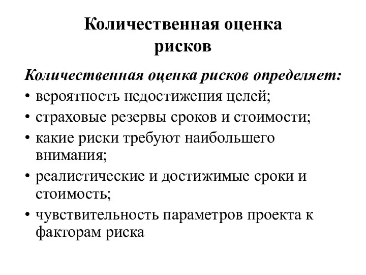 Количественная оценка рисков Количественная оценка рисков определяет: вероятность недостижения целей; страховые