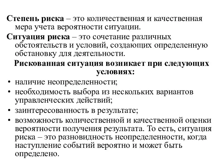 Степень риска – это количественная и качественная мера учета вероятности ситуации.