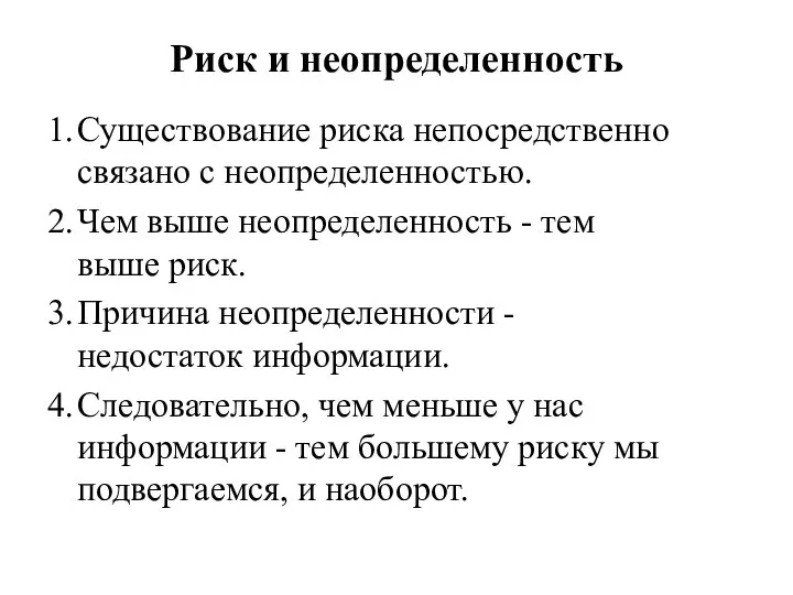 Риск и неопределенность 1. Существование риска непосредственно связано с неопределенностью. 2.