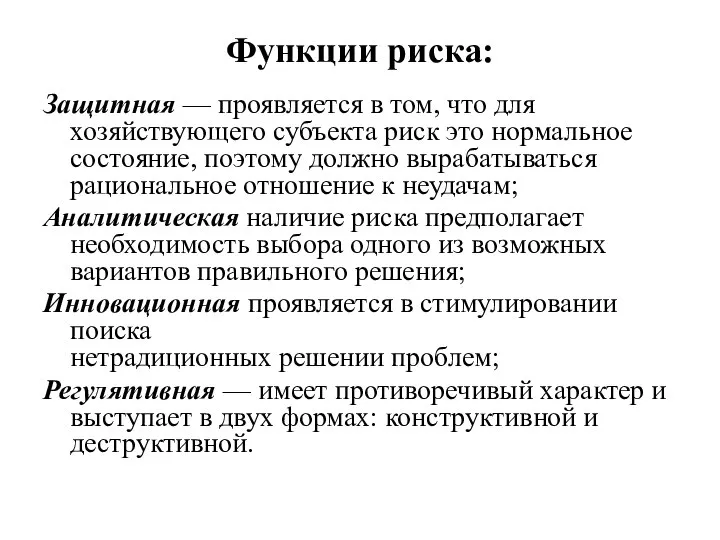 Функции риска: Защитная — проявляется в том, что для хозяйствующего субъекта