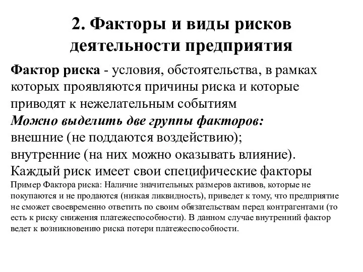 2. Факторы и виды рисков деятельности предприятия Фактор риска - условия,