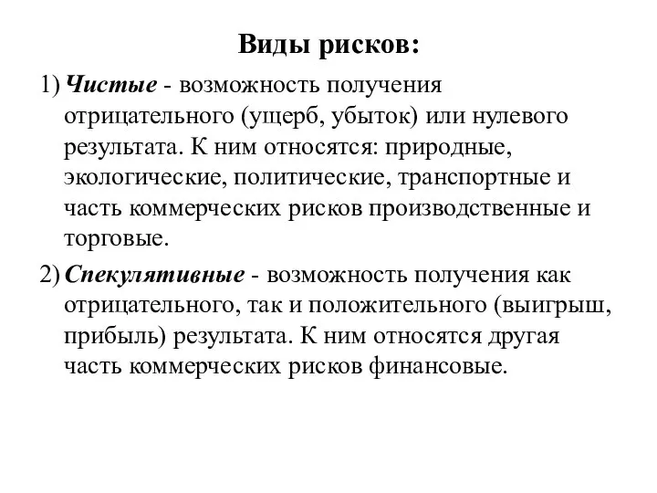 Виды рисков: 1) Чистые - возможность получения отрицательного (ущерб, убыток) или