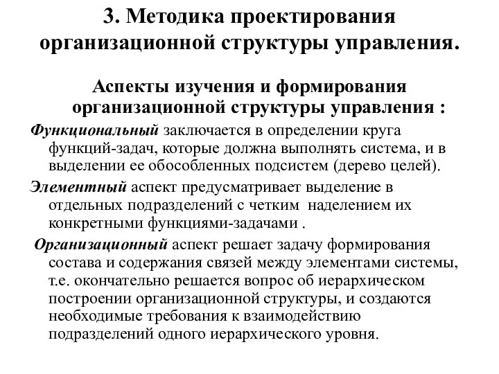 3. Методика проектирования организационной структуры управления. Аспекты изучения и формирования организационной