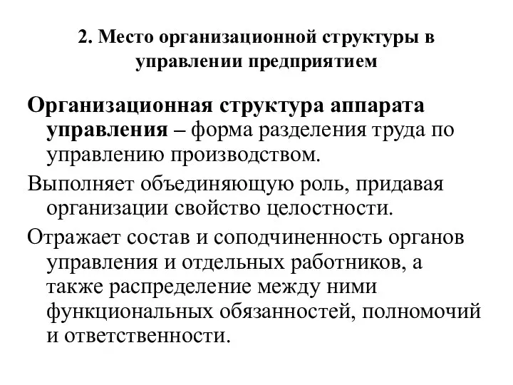 2. Место организационной структуры в управлении предприятием Организационная структура аппарата управления