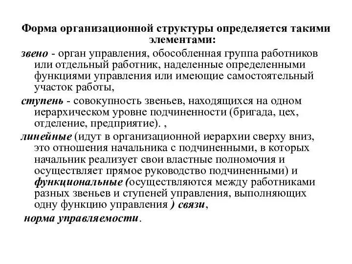 Форма организационной структуры определяется такими элементами: звено - орган управления, обособленная