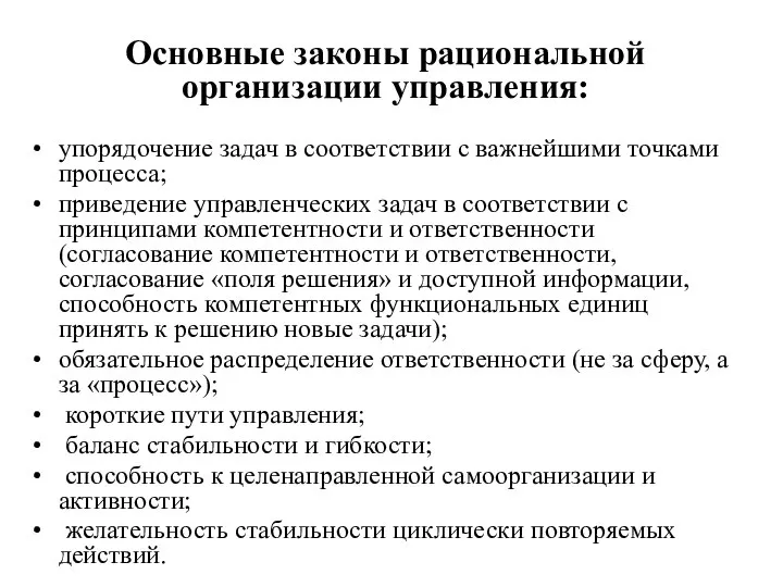 упорядочение задач в соответствии с важнейшими точками процесса; приведение управленческих задач