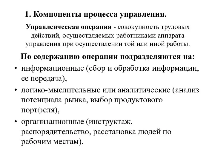 Управленческая операция - совокупность трудовых действий, осуществляемых работниками аппарата управления при