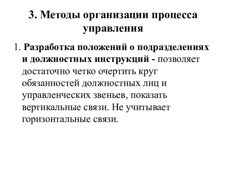 3. Методы организации процесса управления 1. Разработка положений о подразделениях и