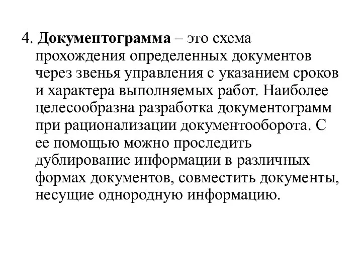 4. Документограмма – это схема прохождения определенных документов через звенья управления