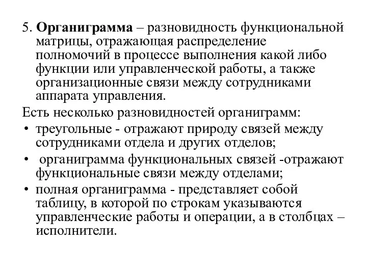 5. Органиграмма – разновидность функциональной матрицы, отражающая распределение полномочий в процессе