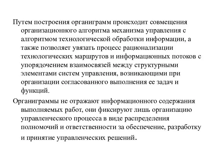 Путем построения органиграмм происходит совмещения организационного алгоритма механизма управления с алгоритмом