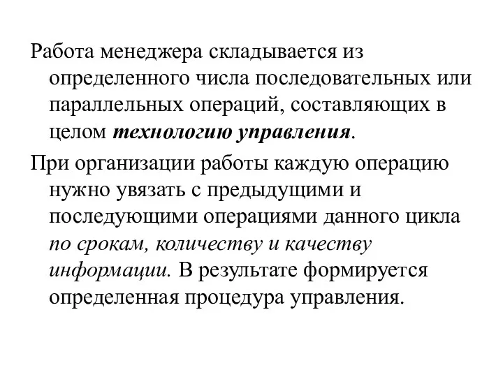 Работа менеджера складывается из определенного числа последовательных или параллельных операций, составляющих