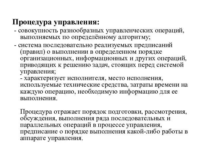 Процедура управления: - совокупность разнообразных управленческих операций, выполняемых по определённому алгоритму;