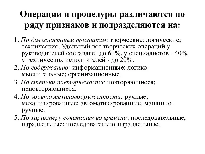 Операции и процедуры различаются по ряду признаков и подразделяются на: 1.