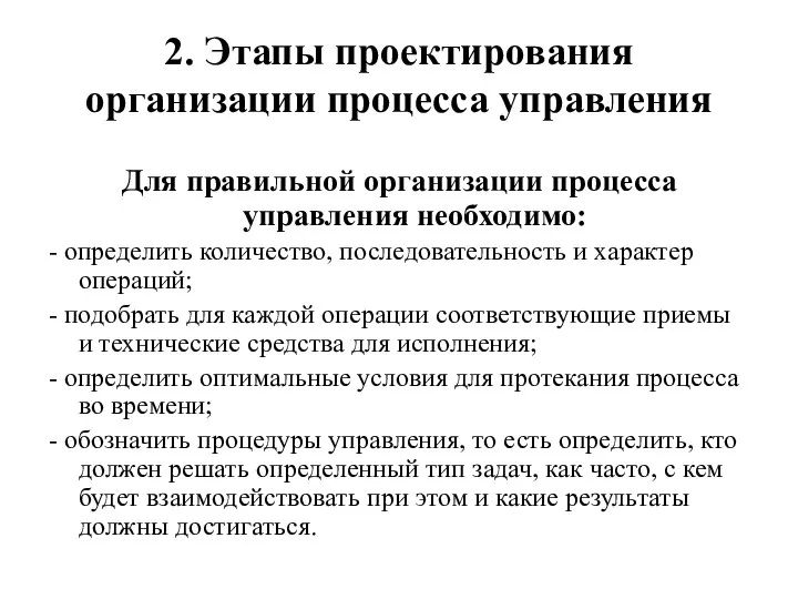 2. Этапы проектирования организации процесса управления Для правильной организации процесса управления