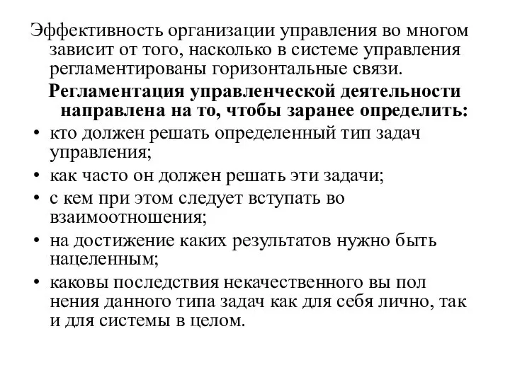 Эффективность организации управления во многом зависит от того, насколько в системе