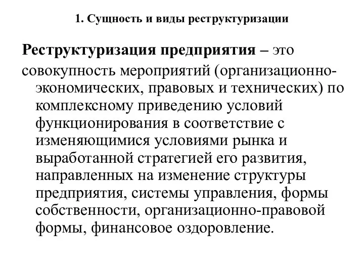 Реструктуризация предприятия – это совокупность мероприятий (организационно-экономических, правовых и технических) по