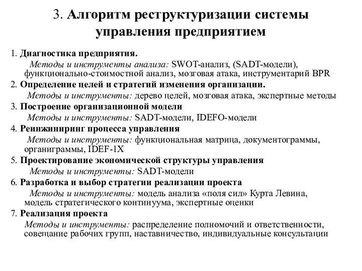 3. Алгоритм реструктуризации системы управления предприятием 1. Диагностика предприятия. Методы и