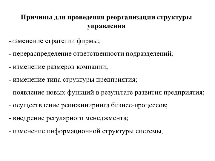 Причины для проведения реорганизации структуры управления изменение стратегии фирмы; перераспределение ответственности