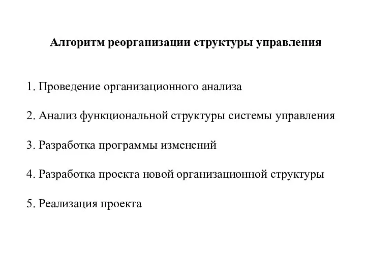 Алгоритм реорганизации структуры управления 1. Проведение организационного анализа 2. Анализ функциональной