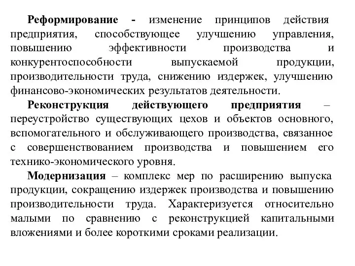 Реформирование - изменение принципов действия предприятия, способствующее улучшению управления, повышению эффективности