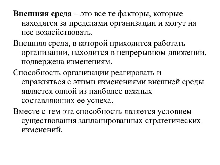 Внешняя среда – это все те факторы, которые находятся за пределами