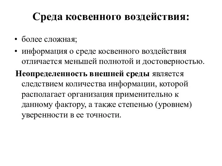 Среда косвенного воздействия: более сложная; информация о среде косвенного воздействия отличается