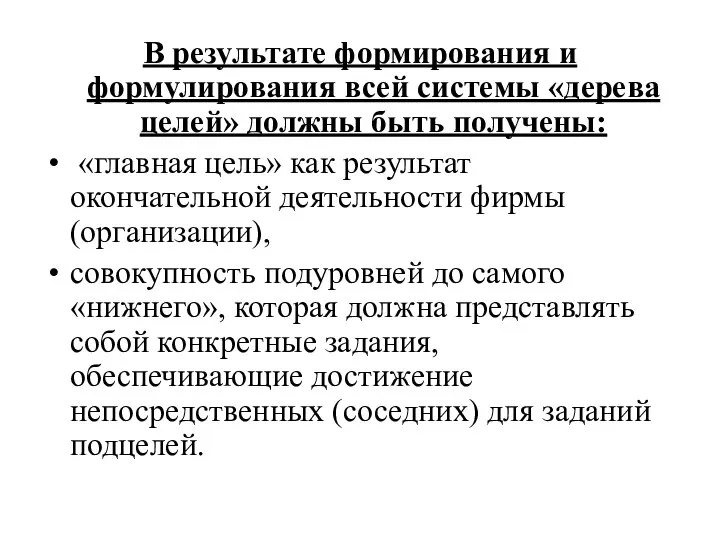 В результате формирования и формулирования всей системы «дерева целей» должны быть