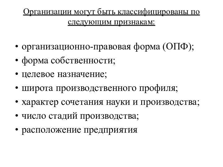 Организации могут быть классифицированы по следующим признакам: организационно-правовая форма (ОПФ); форма