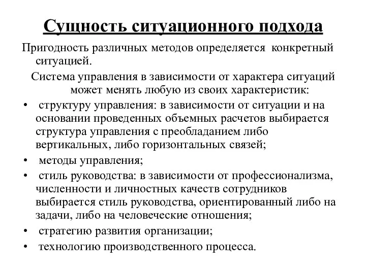 Сущность ситуационного подхода Пригодность различных методов определяется конкретный ситуацией. Система управления