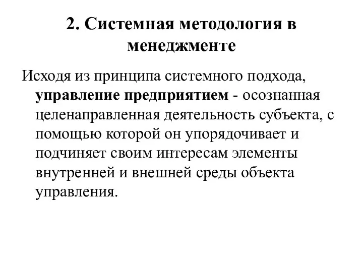 2. Системная методология в менеджменте Исходя из принципа системного подхода, управление