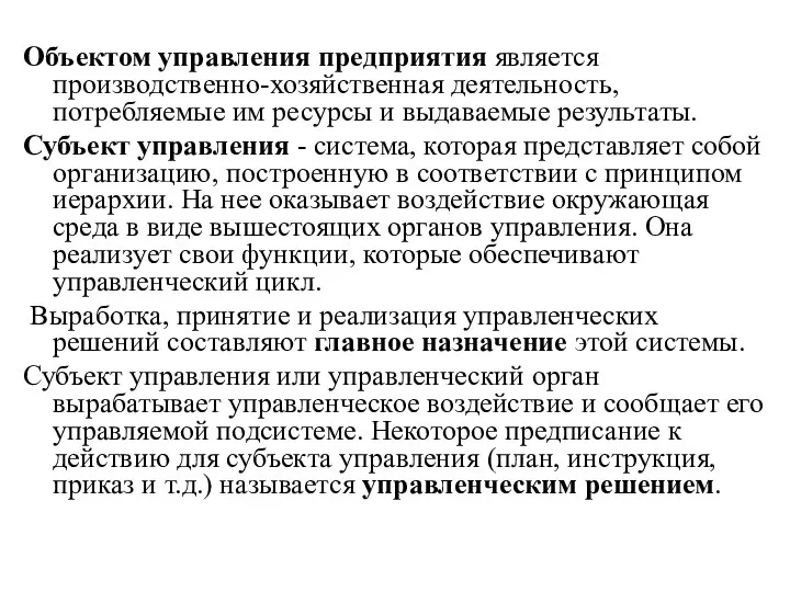 Объектом управления предприятия является производственно-хозяйственная деятельность, потребляемые им ресурсы и выдаваемые