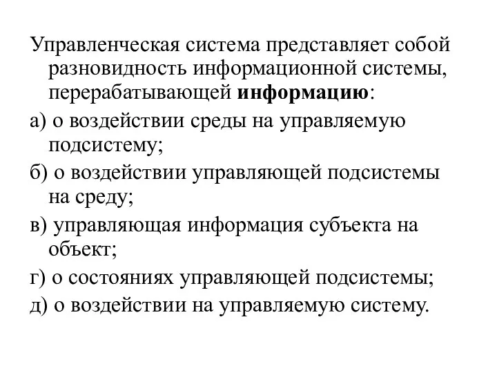 Управленческая система представляет собой разновидность информационной системы, перерабатывающей информацию: а) о