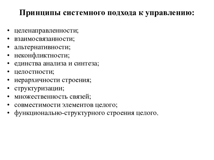 Принципы системного подхода к управлению: целенаправленности; взаимосвязанности; альтернативности; неконфликтности; единства анализа