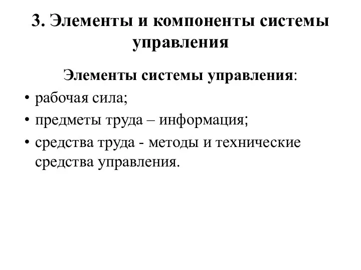 3. Элементы и компоненты системы управления Элементы системы управления: рабочая сила;