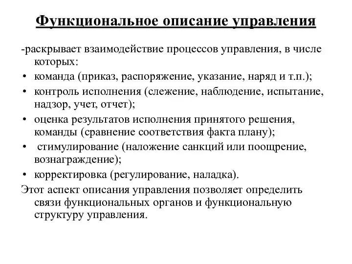 Функциональное описание управления -раскрывает взаимодействие процессов управления, в числе которых: команда