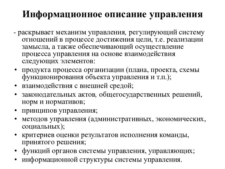 Информационное описание управления - раскрывает механизм управления, регулирующий систему отношений в