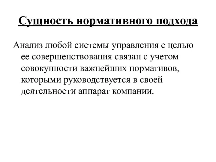 Сущность нормативного подхода Анализ любой системы управления с целью ее совершенствования